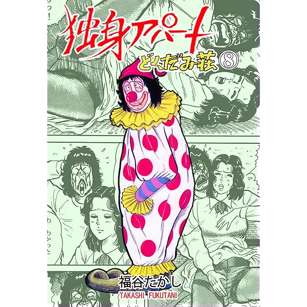 独身アパートどくだみ荘 1 (マンガの金字塔) | 福谷 たかし | マンガ